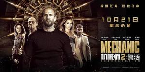 機械師2：復活