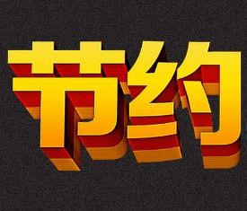 《黨政機關厲行節約反對浪費條例》