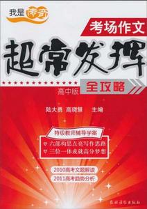 我是傳奇·考場作文超常發揮全攻略 我是傳奇·考場作文超常發揮全攻略
