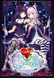 重生之變身魔仙 重生之變身魔仙