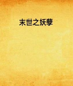 末世之妖孽 末世之妖孽