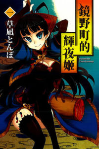 鏡野町的輝夜姬 鏡野町的輝夜姬