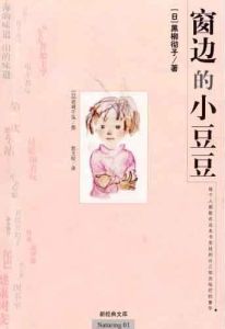 《窗邊的小豆豆》 《窗邊的小豆豆》