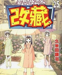 《妄想人改藏》