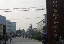 樅陽縣花園國中 樅陽縣花園國中