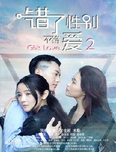 錯了性別不錯愛2 錯了性別不錯愛2