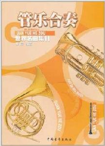 管樂合奏世界名曲集2