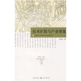 技術擴散與產業聚集：原髮型產業集群形成機制研究