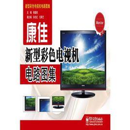 康佳新型彩色電視機電路圖集 康佳新型彩色電視機電路圖集