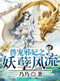 獸寵邪妃之妖孽風流