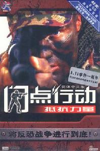 閃點行動:抵抗力量 閃點行動:抵抗力量