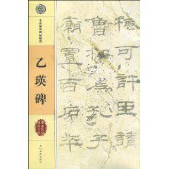 中國著名碑帖精選 中國著名碑帖精選