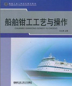 船舶鉗工工藝與操作