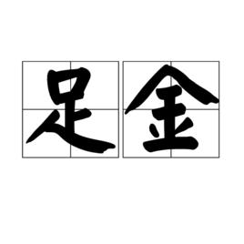 足金[詞語]