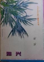 《雅興》 《雅興》