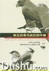 《常見貿易鳥類識別手冊》