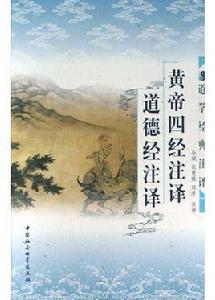 黃帝四經註譯·道德經註譯 黃帝四經註譯·道德經註譯