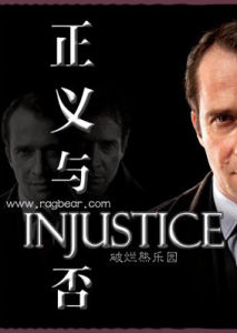 正義與否 正義與否