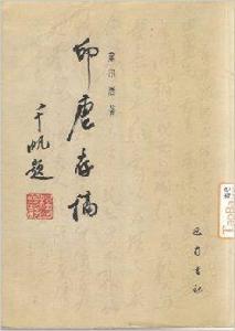 印唐存稿 印唐存稿