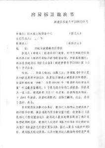 拆遷裁決 拆遷裁決