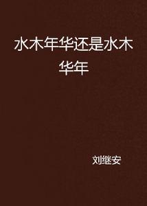 水木年華還是水木華年
