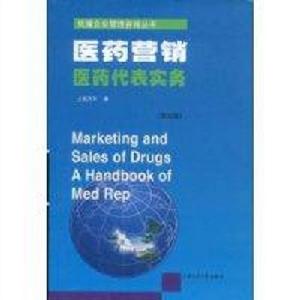 醫藥行銷醫藥代表實務 醫藥行銷醫藥代表實務