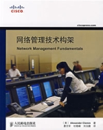 網路管理技術構架 網路管理技術構架