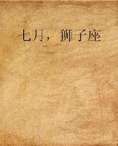 七月,獅子座 七月,獅子座