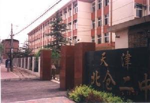 天津市北倉第二中學 天津市北倉第二中學