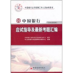 中國銀行應試指導及最新考題彙編