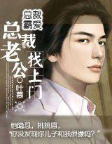 霸愛總裁：總裁老公找上門