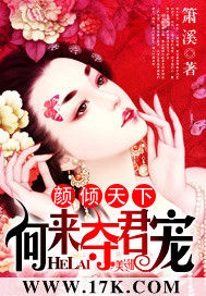 顏傾天下:何來奪君寵 顏傾天下:何來奪君寵