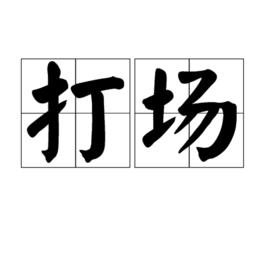 打場 打場
