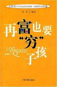 再富也要“窮”孩子 再富也要“窮”孩子