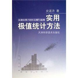 實用極值統計方法 實用極值統計方法