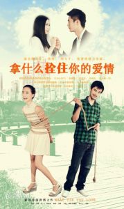 拿什麼拴住你的愛情 拿什麼拴住你的愛情