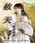 赦天 赦天