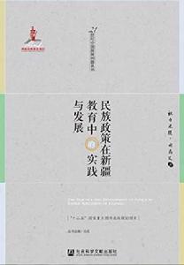 民族政策在新疆教育中的實踐與發展 民族政策在新疆教育中的實踐與發展