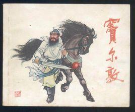 竇爾墩[清朝人物]