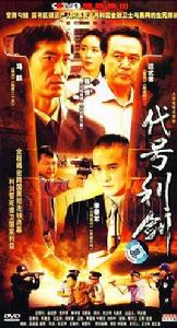 代號利劍(5DVD) 代號利劍(5DVD)