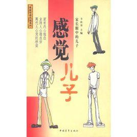 感覺兒子：家長眼中的兒子