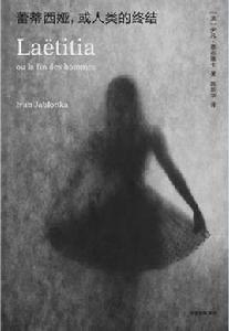 蕾蒂西婭,或人類的終結 蕾蒂西婭,或人類的終結