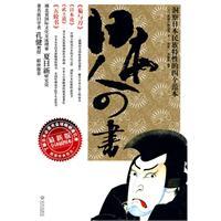 日本人四書 日本人四書
