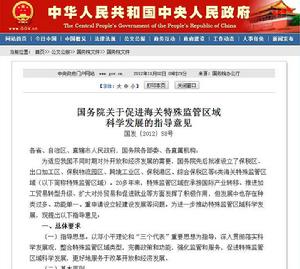 國務院關於促進海關特殊監管區域科學發展的指導意見 國務院關於促進海關特殊監管區域科學發展的指導意見