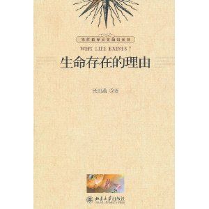 《生命存在的理由》