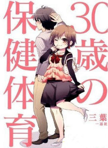 30歲的保健體育