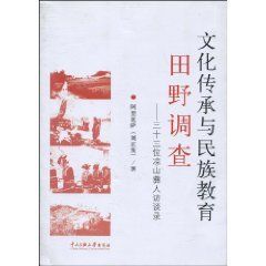 《文化傳承與民族教育田野調查:三十三位涼山彝人訪談錄》 《文化傳承與民族教育田野調查:三十三位涼山彝人訪談錄》