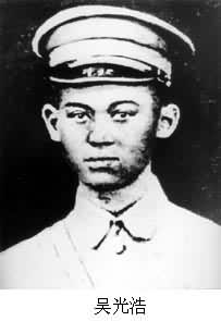 吳光浩(1906～1929)