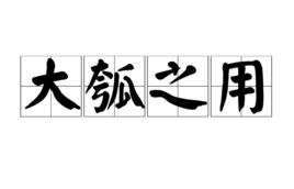 大瓠之用 大瓠之用