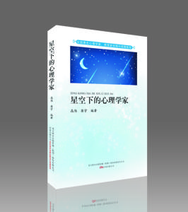 星空下的心理學家